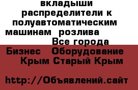 вкладыши распределители к полуавтоматическим  машинам  розлива XRB-15, -16.  - Все города Бизнес » Оборудование   . Крым,Старый Крым